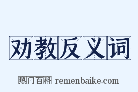 劝教反义词是什么意思的图片